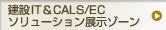 建設IT&CALS/ECソリューション展示ゾーン