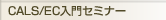 CALS/EC入門者セミナー