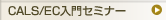 CALS/EC入門者セミナー