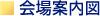 会場案内図